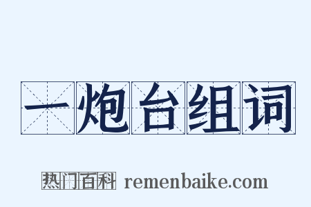 一炮台组词是什么意思的图片